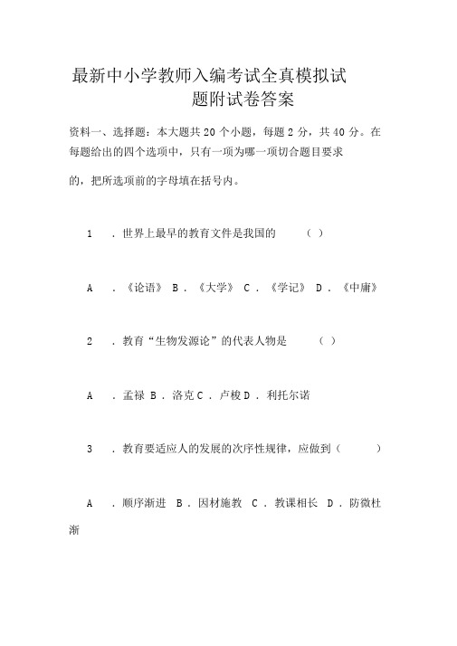 最新中小学教师入编考试全真模拟题附试卷答案