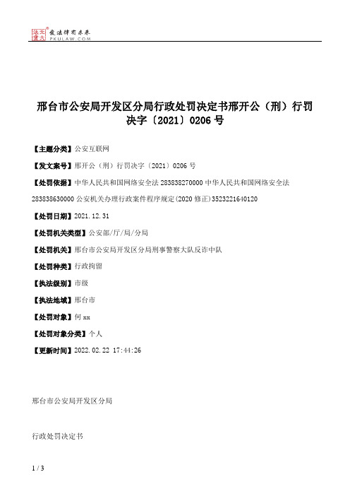 邢台市公安局开发区分局行政处罚决定书邢开公（刑）行罚决字〔2021〕0206号