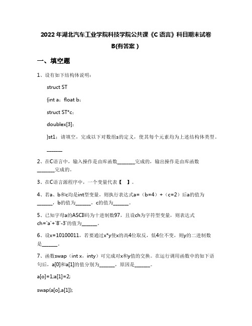 2022年湖北汽车工业学院科技学院公共课《C语言》科目期末试卷B(有答案)