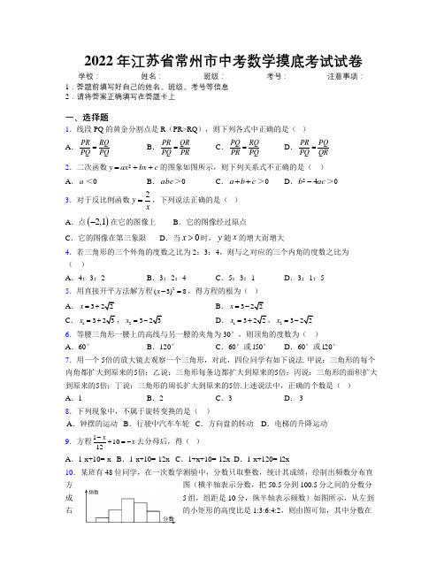 2022年江苏省常州市中考数学摸底考试试卷附解析