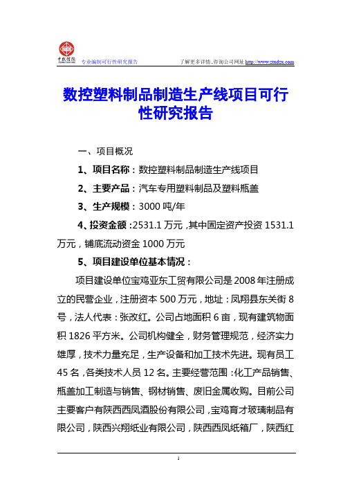 数控塑料制品制造生产线项目可行性研究报告