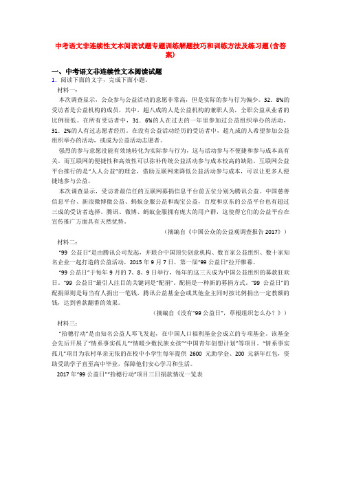 中考语文非连续性文本阅读试题专题训练解题技巧和训练方法及练习题(含答案)