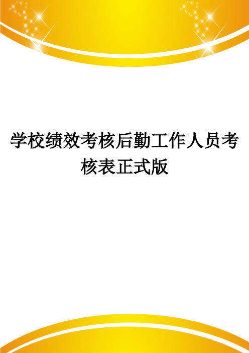 学校绩效考核后勤工作人员考核表正式版