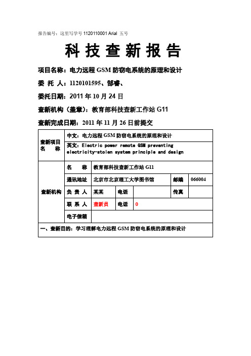 科技查新报告样本(郜睿)