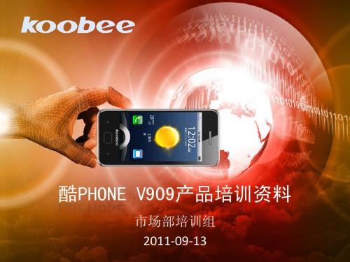 V909产品培训资料(2.2)