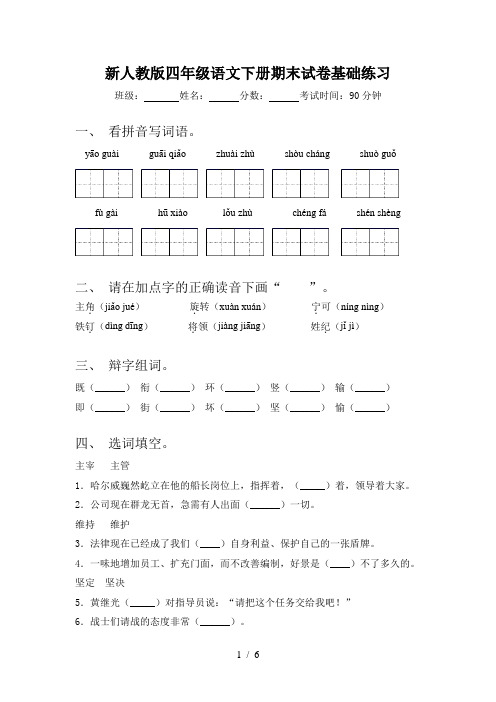 新人教版四年级语文下册期末试卷基础练习