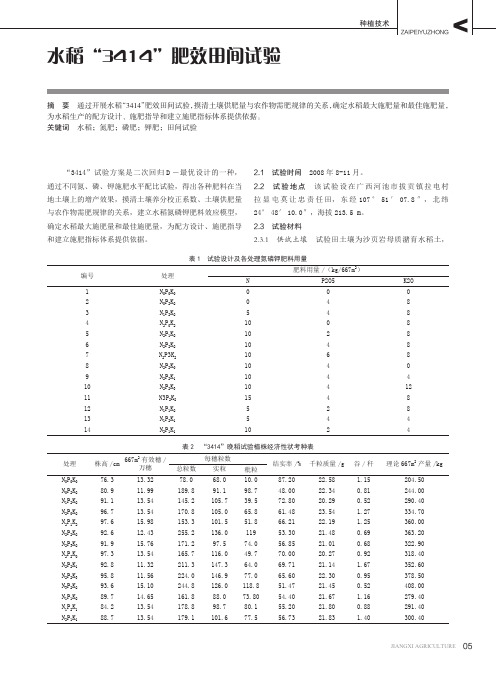 水稻“3414”肥效田间试验