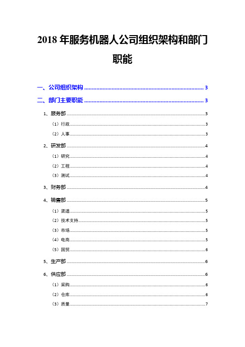 2018年服务机器人公司组织架构和部门职能