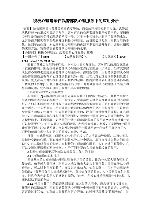 积极心理暗示在武警部队心理服务中的应用分析