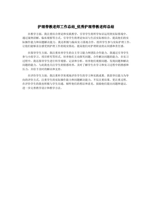 护理带教老师工作总结_优秀护理带教老师总结