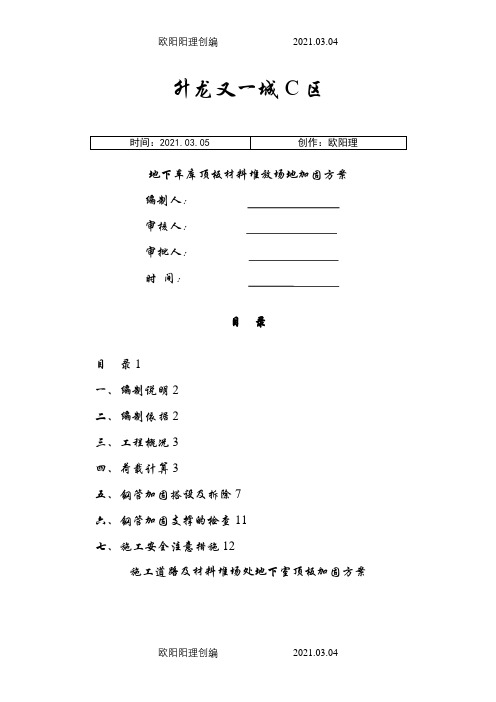 钢筋原材料堆场地下室顶板支撑加固方案2之欧阳理创编