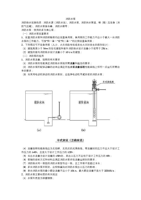 消防给水系统之消防水泵选用及设置要求