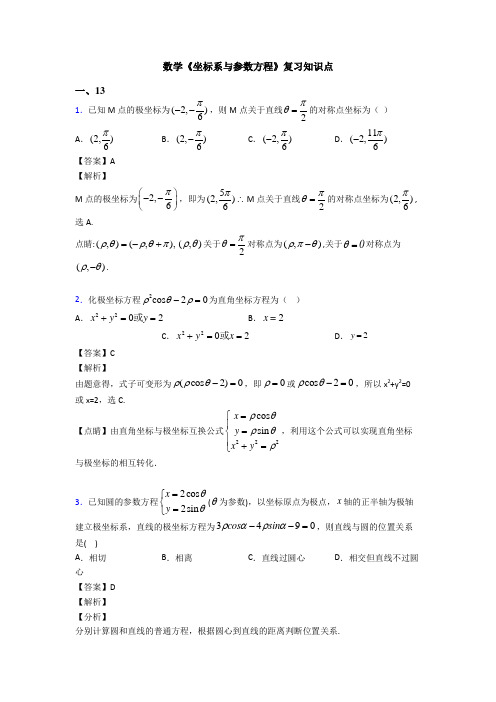 高考数学压轴专题郑州备战高考《坐标系与参数方程》知识点总复习含答案解析