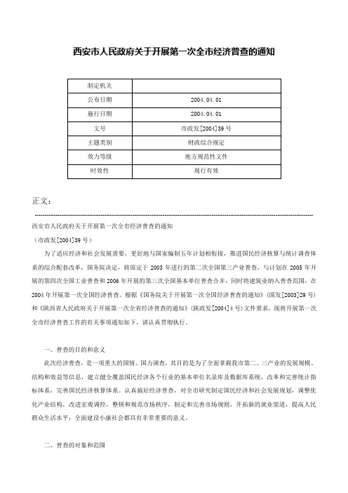 西安市人民政府关于开展第一次全市经济普查的通知-市政发[2004]39号