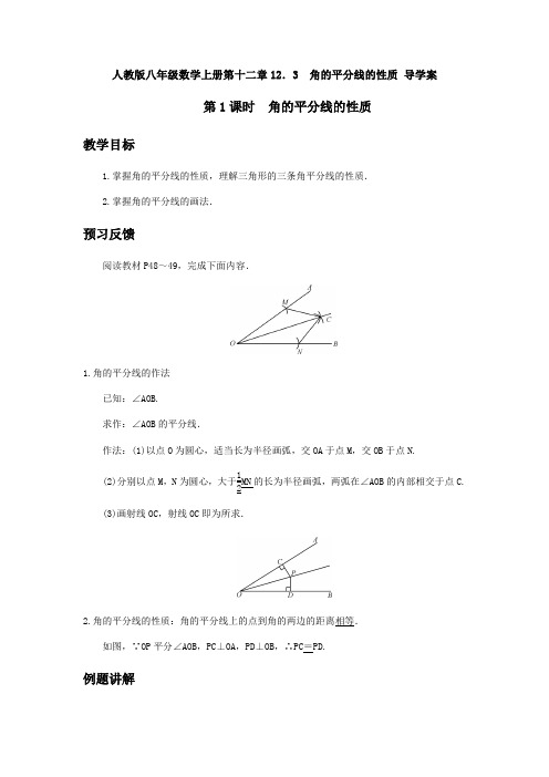 人教版八年级数学上册第十二章12.3角的平分线的性质 导学案