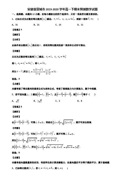 安徽省宣城市2019-2020学年高一下期末预测数学试题含解析