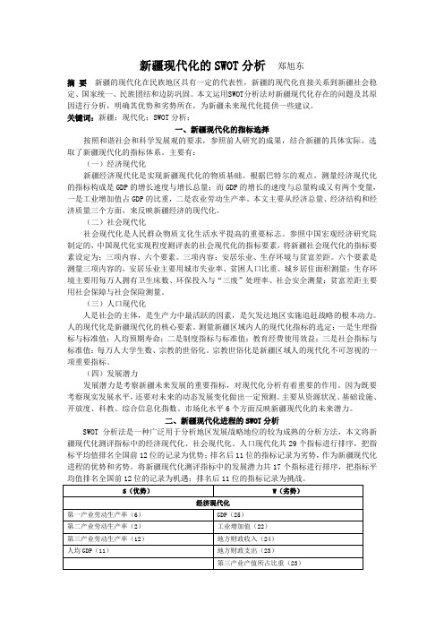 新疆现代化的SWOT分析