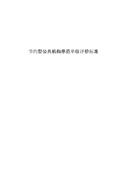 节约型公共机构示范单位评价标准