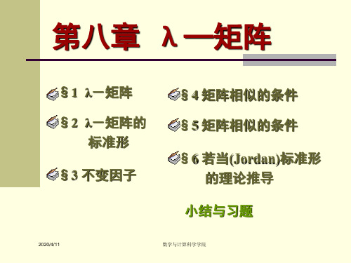 高等代数课件(北大版)第八章 λ-矩阵§8.6