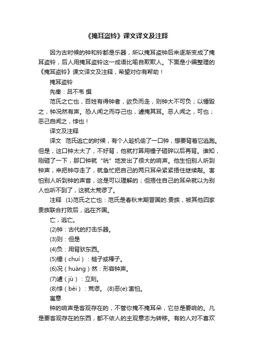 《掩耳盗铃》课文译文及注释