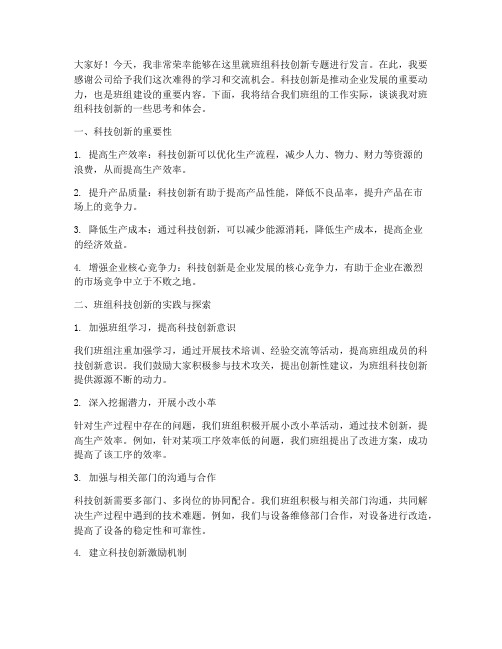 班组科技创新专题发言稿范文