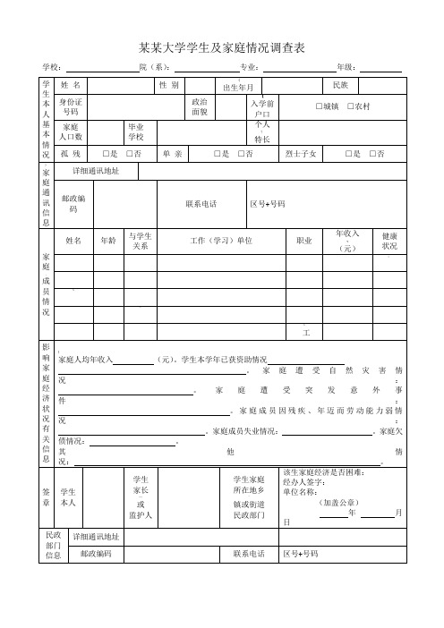 贫困生学生及家庭情况调查表