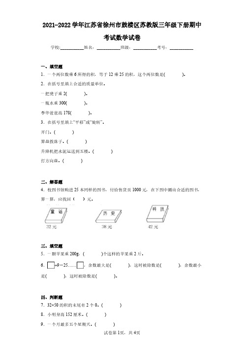 2021-2022学年江苏省徐州市鼓楼区苏教版三年级下册期中考试数学试卷(含答案解析)