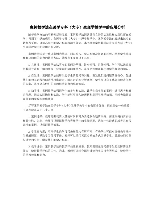 案例教学法在医学专科(大专)生理学教学中的应用分析