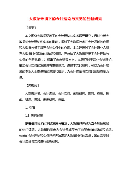 大数据环境下的会计理论与实务的创新研究