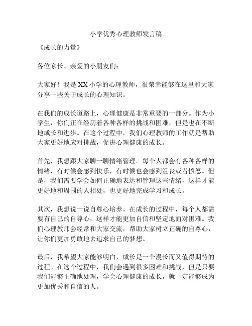 小学优秀心理教师发言稿