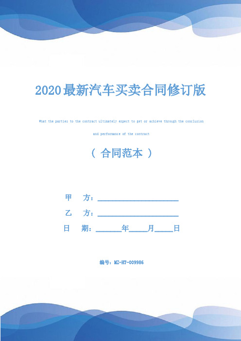 2020最新汽车买卖合同修订版