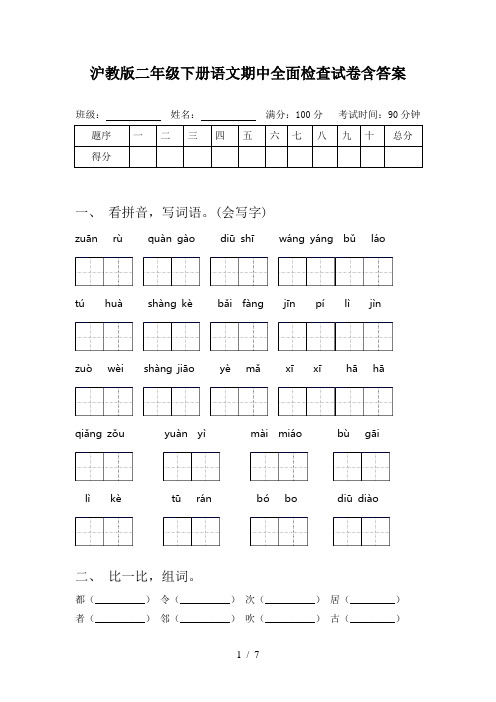 沪教版二年级下册语文期中全面检查试卷含答案