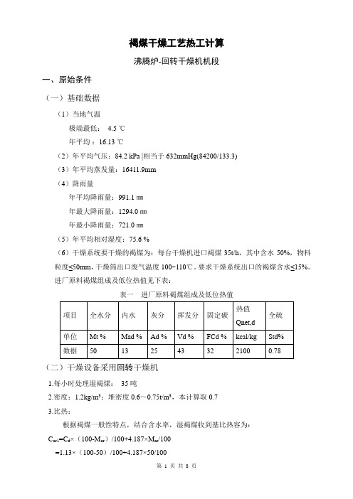 褐煤干燥工艺热工计算