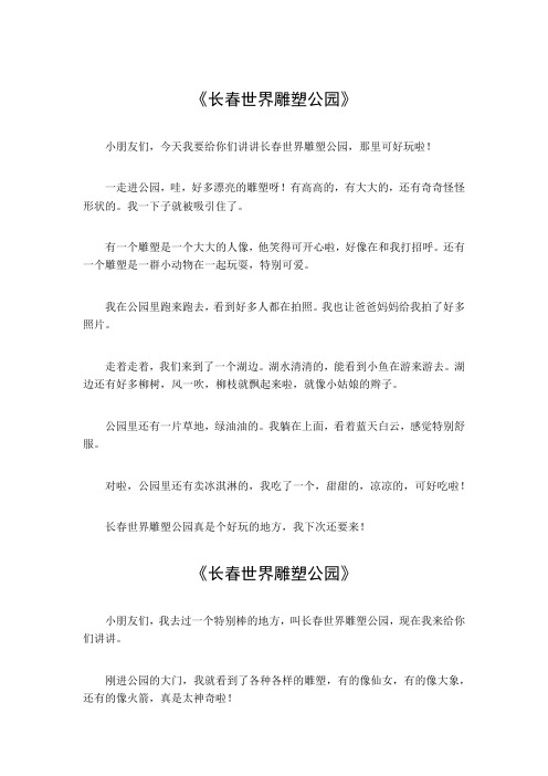 长春世界雕塑公园作文500字