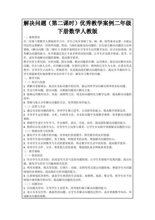 解决问题(第二课时)优秀教学案例二年级下册数学人教版