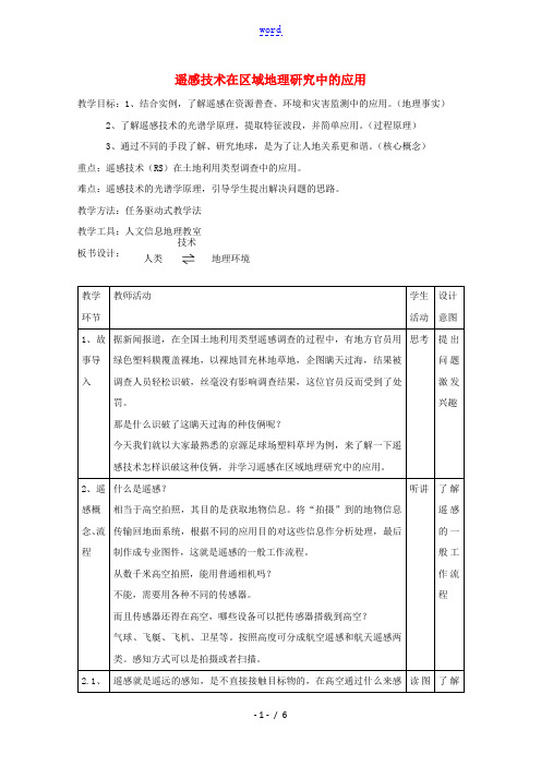 2021_2022学年高中地理第三章地理信息技术的应用第二节遥感技术的应用教案2中图版必修3