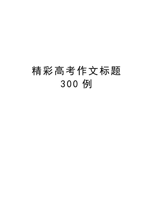 精彩高考作文标题300例复习课程