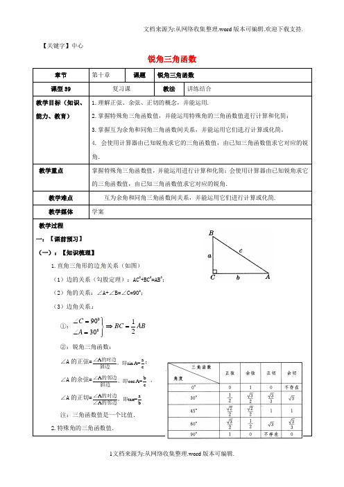 【中心】山东省广饶县丁庄镇中心初级中学2020届中考数学一轮复习锐角三角函数学案无答案