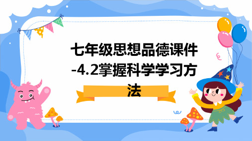 七年级思想品德课件-4.2掌握科学学习方法