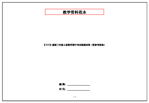 【2020】最新三年级上册数学期中考试检测试卷(附参考答案)