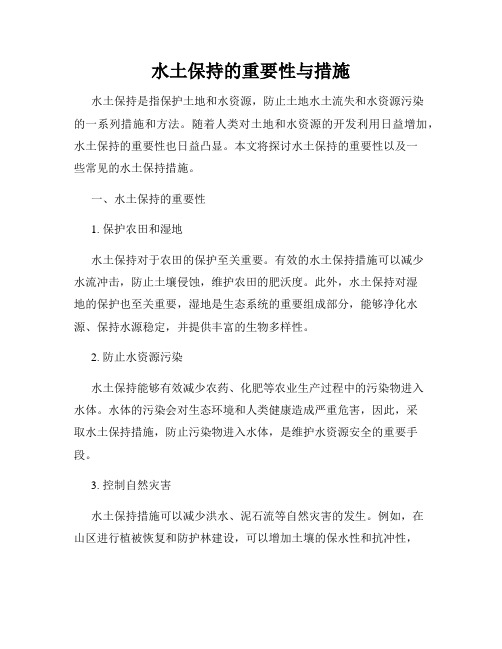 水土保持的重要性与措施