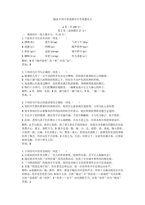 2015年四川省成都市中考真题语文
