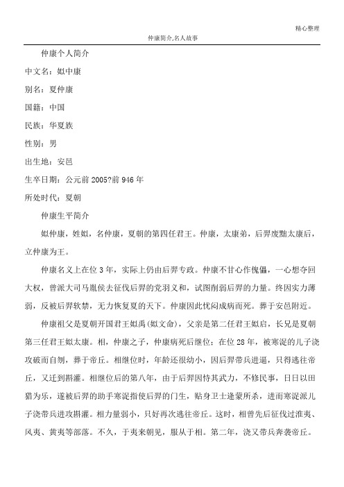 仲康简介,名人故事