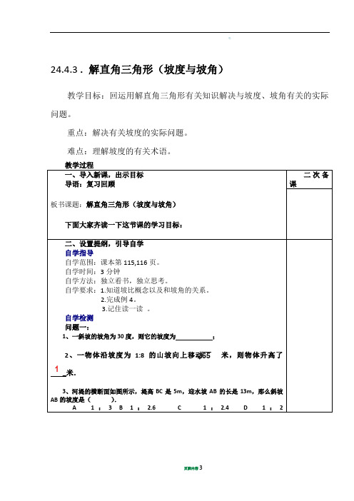 24.4.3解直角三角形(坡度与坡比)