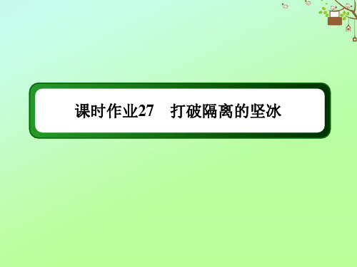 2020_2021学年高中历史专题八19世纪以来的文学艺术课时作业8.3打破隔离的坚冰课件人民版必修3