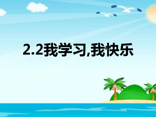 道德法治四年级 我学习 我快乐 (1) PPT课件