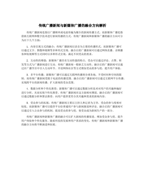 传统广播新闻与新媒体广播的融合方向解析