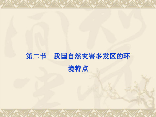 2015高中地理 第三章 第二节 我国自然灾害多发区的环境特点课件 湘教版选修5 (2)