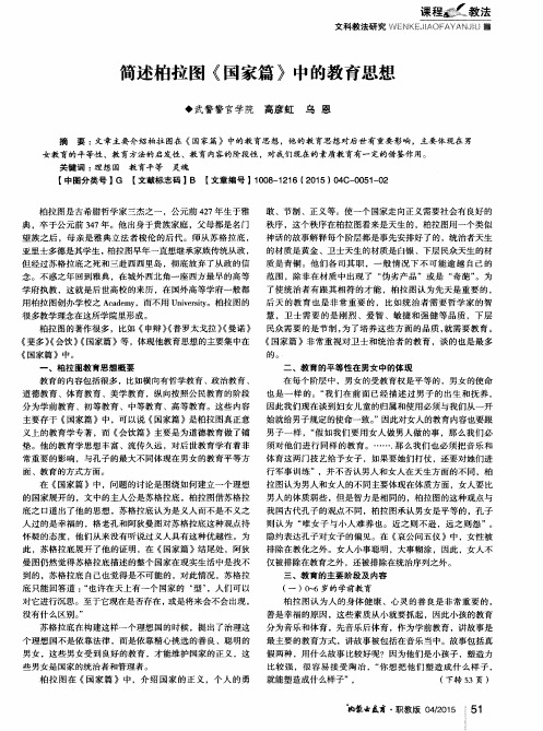 简述柏拉图《国家篇》中的教育思想