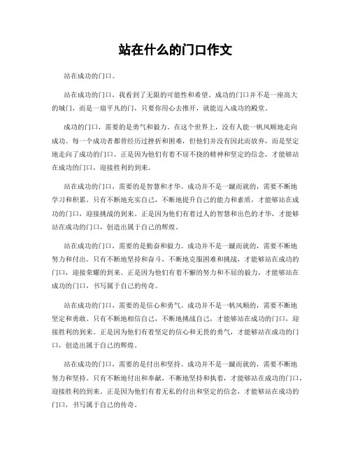 站在什么的门口作文